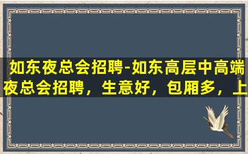 宁德夜场招聘
