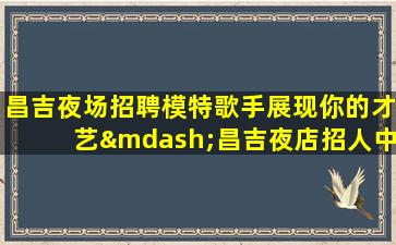 深圳夜总会招聘